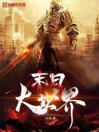 末日大世界 末日大世界