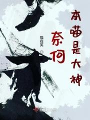 奈何本喵是大神