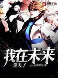 我在未来逆天了 我在未来逆天了