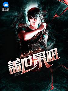 盖世枭雄 盖世枭雄