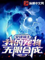 全球领主:我的宠物无限合成 全球领主:我的宠物无限合成