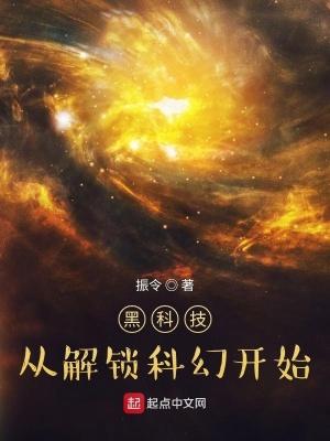 黑科技,从解锁科幻开始 黑科技,从解锁科幻开始