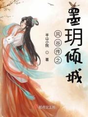风谷传之墨玥倾城 风谷传之墨玥倾城